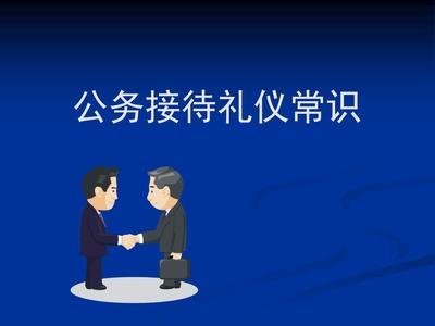 公务接待礼仪知识汇集